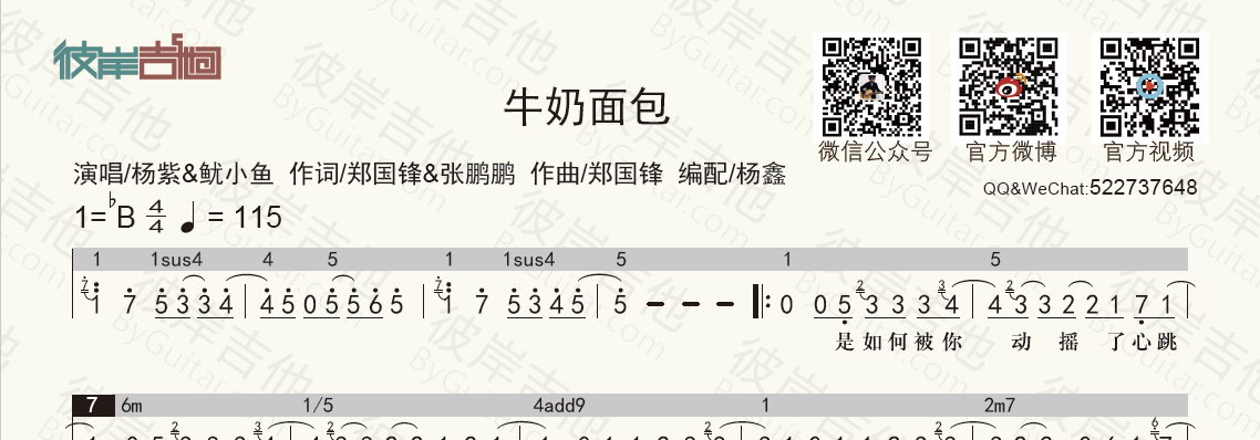 主题:杨紫《杨紫,鱿小鱼-牛奶面包(和弦功能谱 简谱歌词)》吉他谱