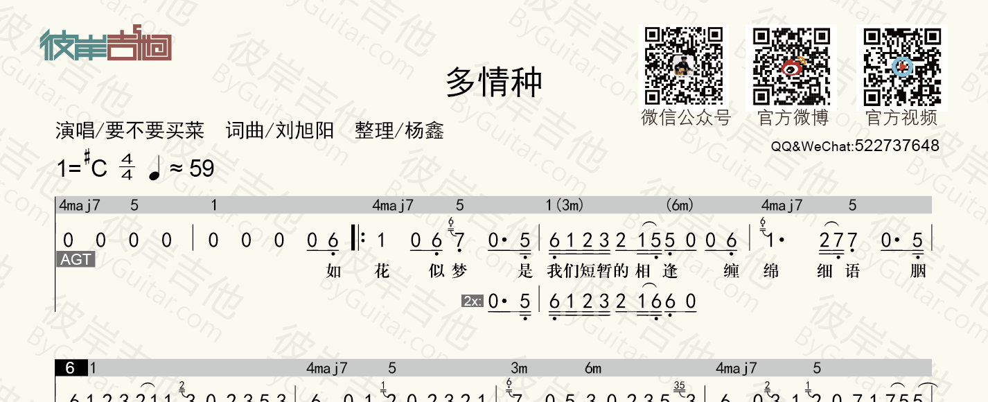 要不要买菜《多情种(和弦功能谱 简谱歌词-老杨教吉他》吉他谱