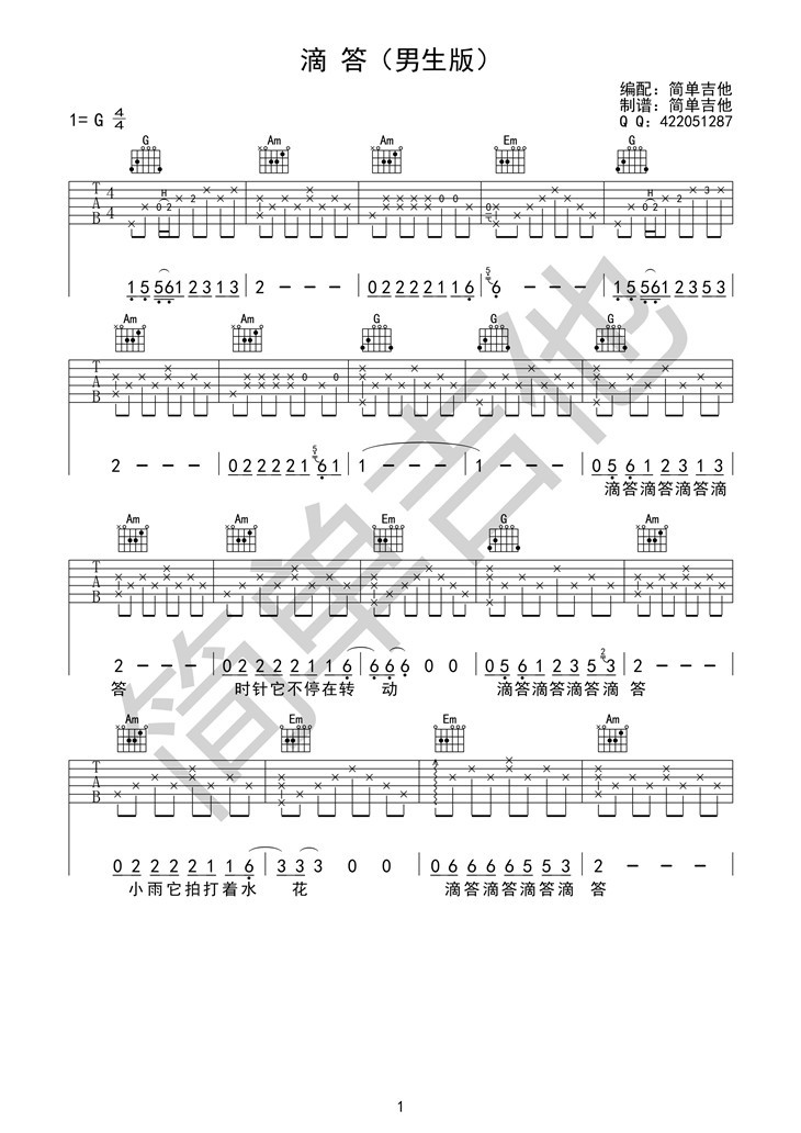 滴答(男生版)的吉他谱 侃侃 - 彼岸吉他中国第一