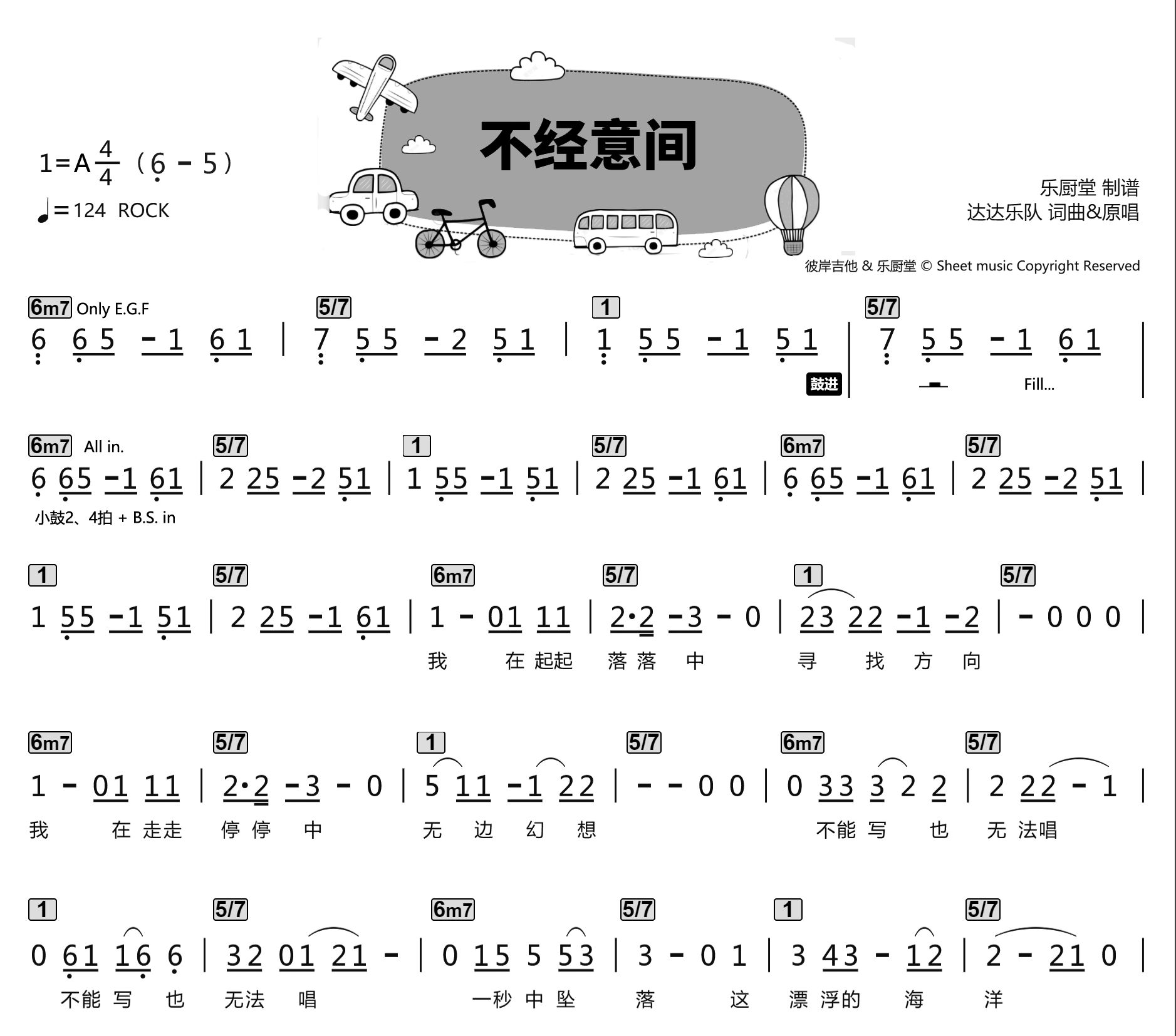 达达乐队 《不经意间 标准乐队伴奏总谱》吉他谱