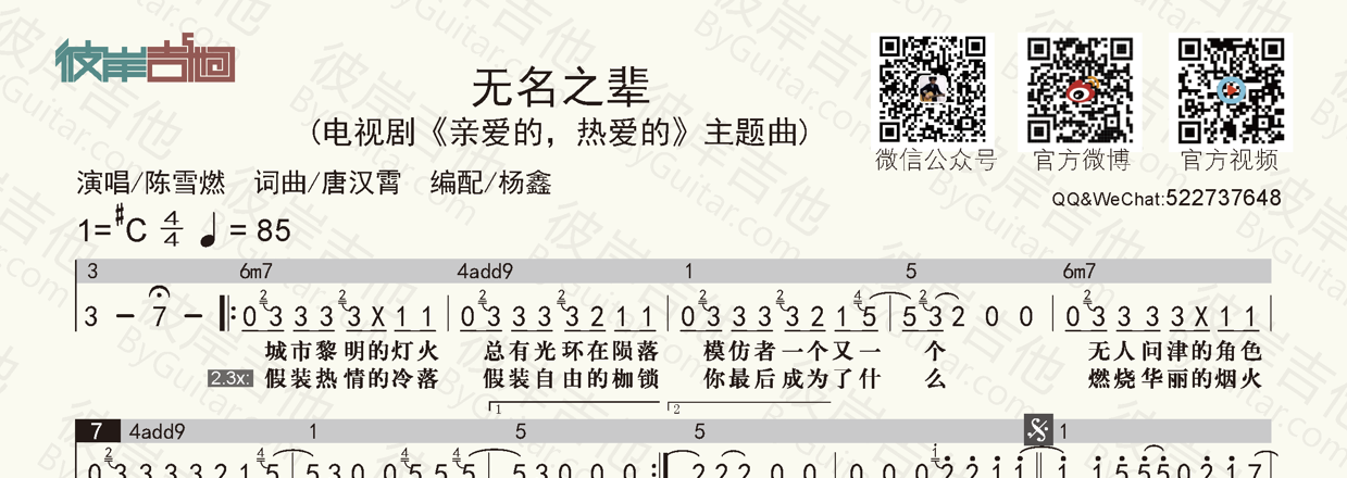 陈雪燃《无名之辈《亲爱的,热爱的》主题曲(简谱 和弦功能谱)》吉他谱