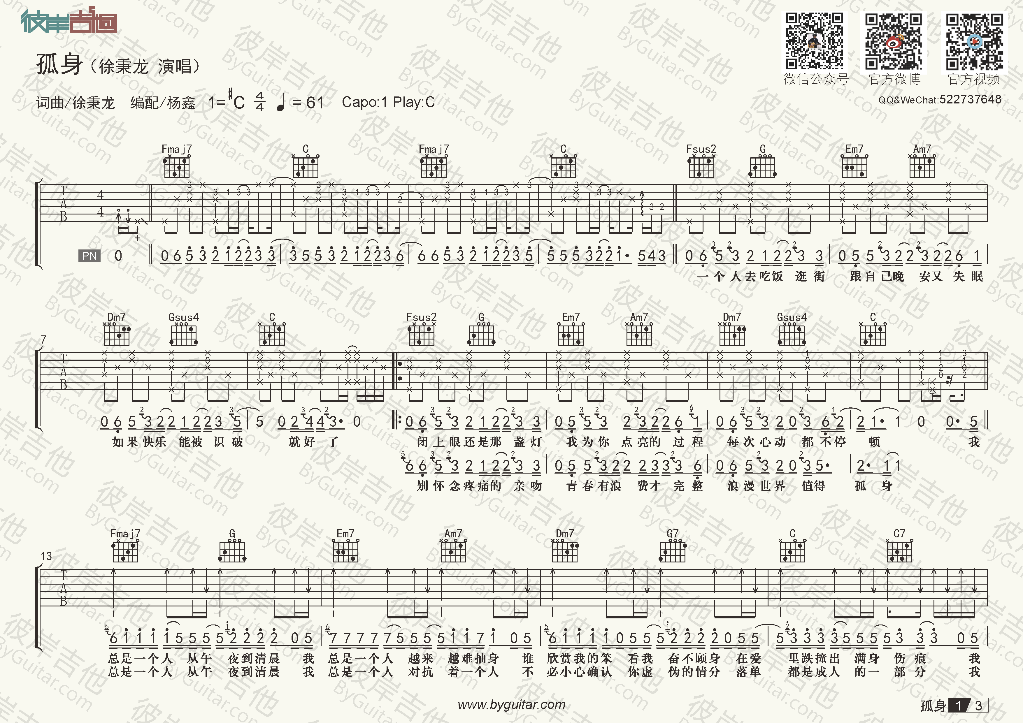 徐秉龙孤身原版吉他谱精编c调吉他谱