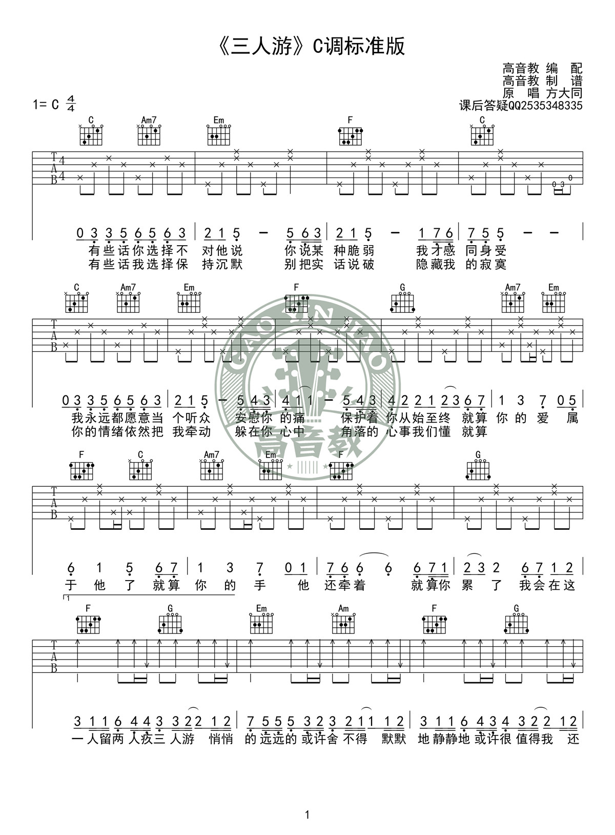 方大同三人游c调标准高清版吉他谱