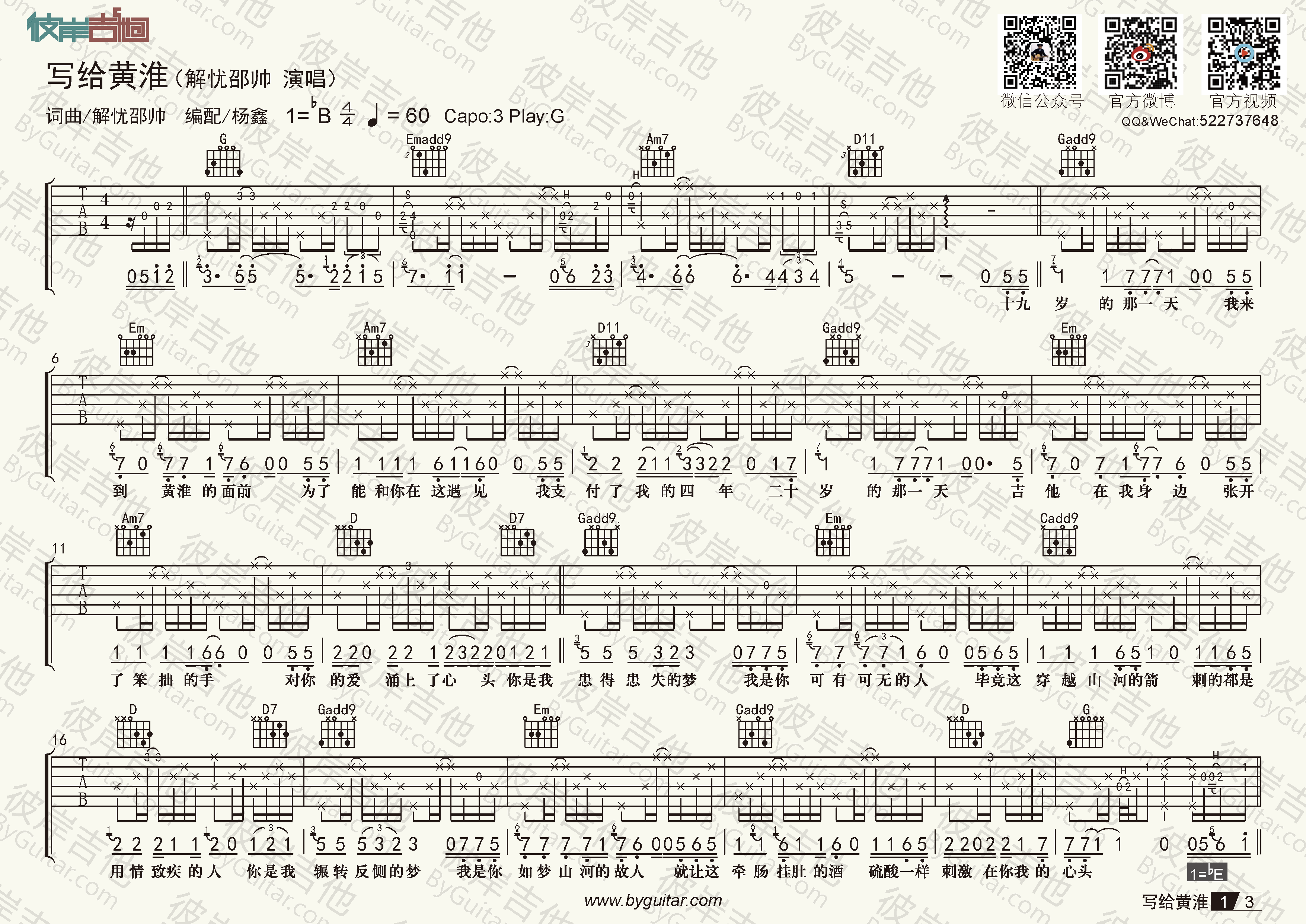 《写给黄淮-解忧邵帅(原版吉他谱 高清g调精编)》吉他谱