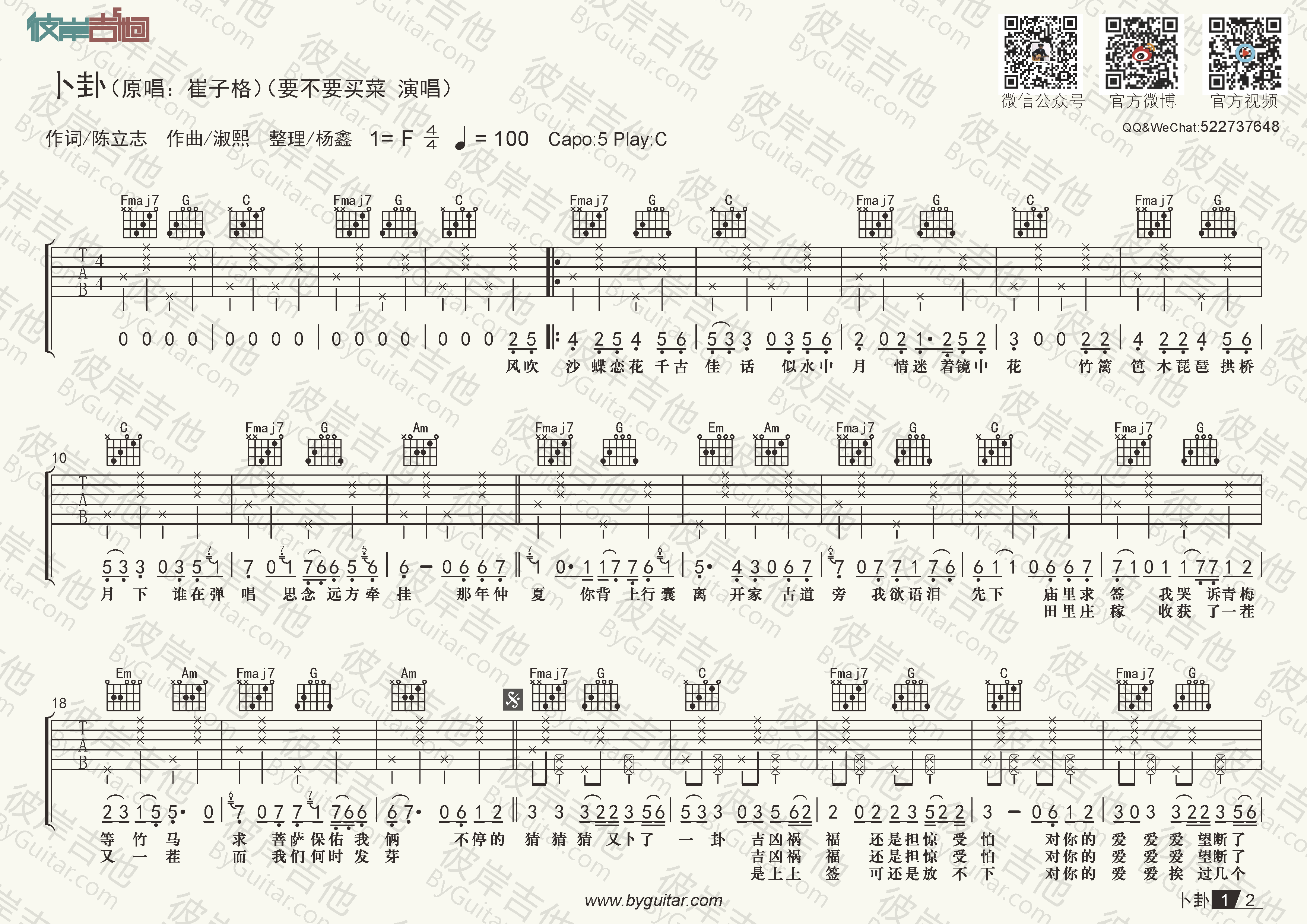 要不要买菜卜卦原版c调精细整理老杨教吉他吉他谱