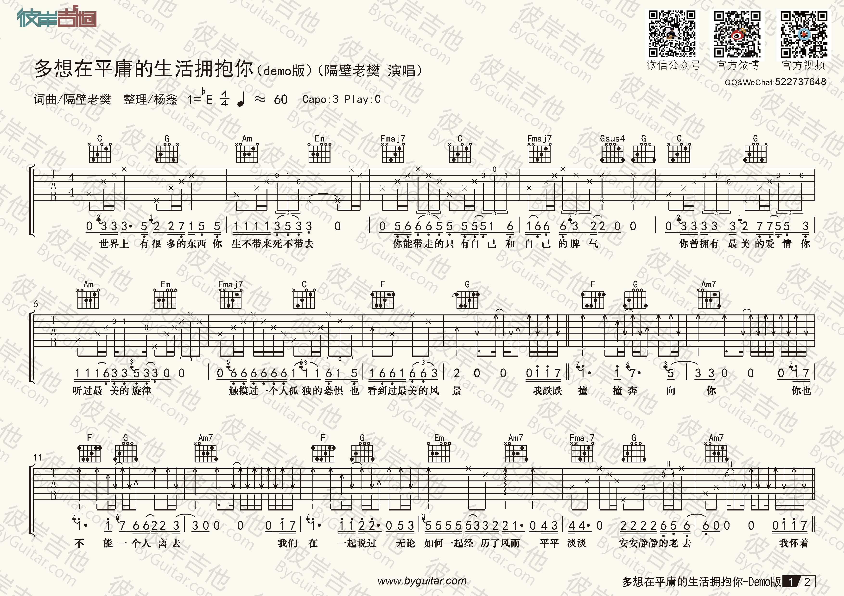 主题:隔壁老樊《多想在平庸的生活拥抱你demo版(原版整理)c调指法》