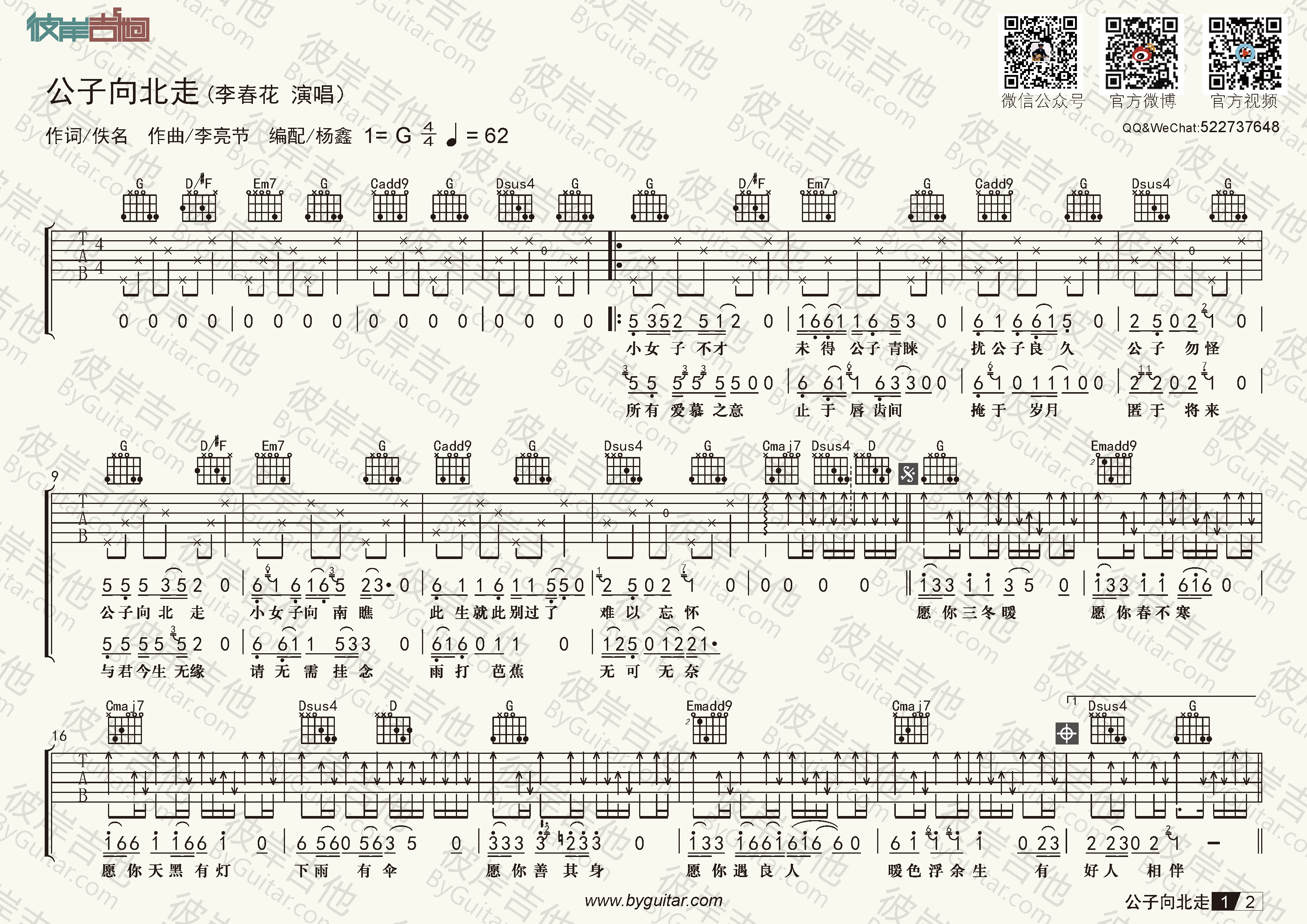 李春花《公子向北走(原版吉他谱 精编g调)》吉他谱