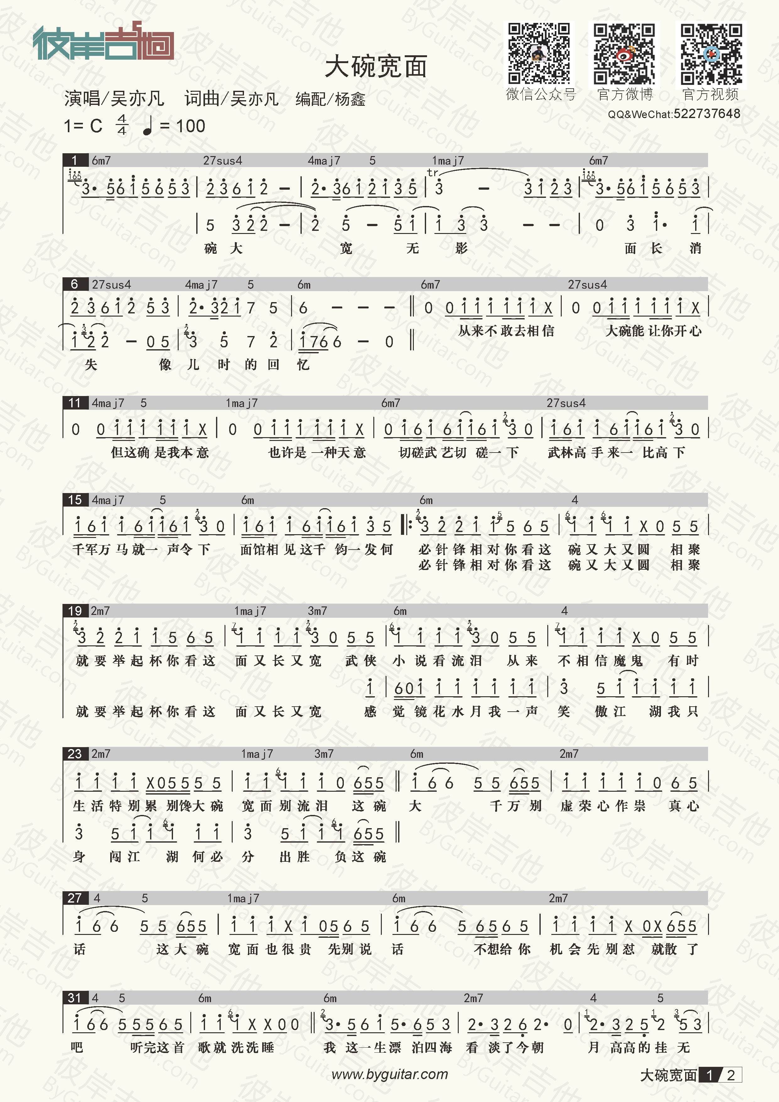 吴亦凡《大碗宽面(功能谱/吉他谱/和弦谱/钢琴谱》吉他谱