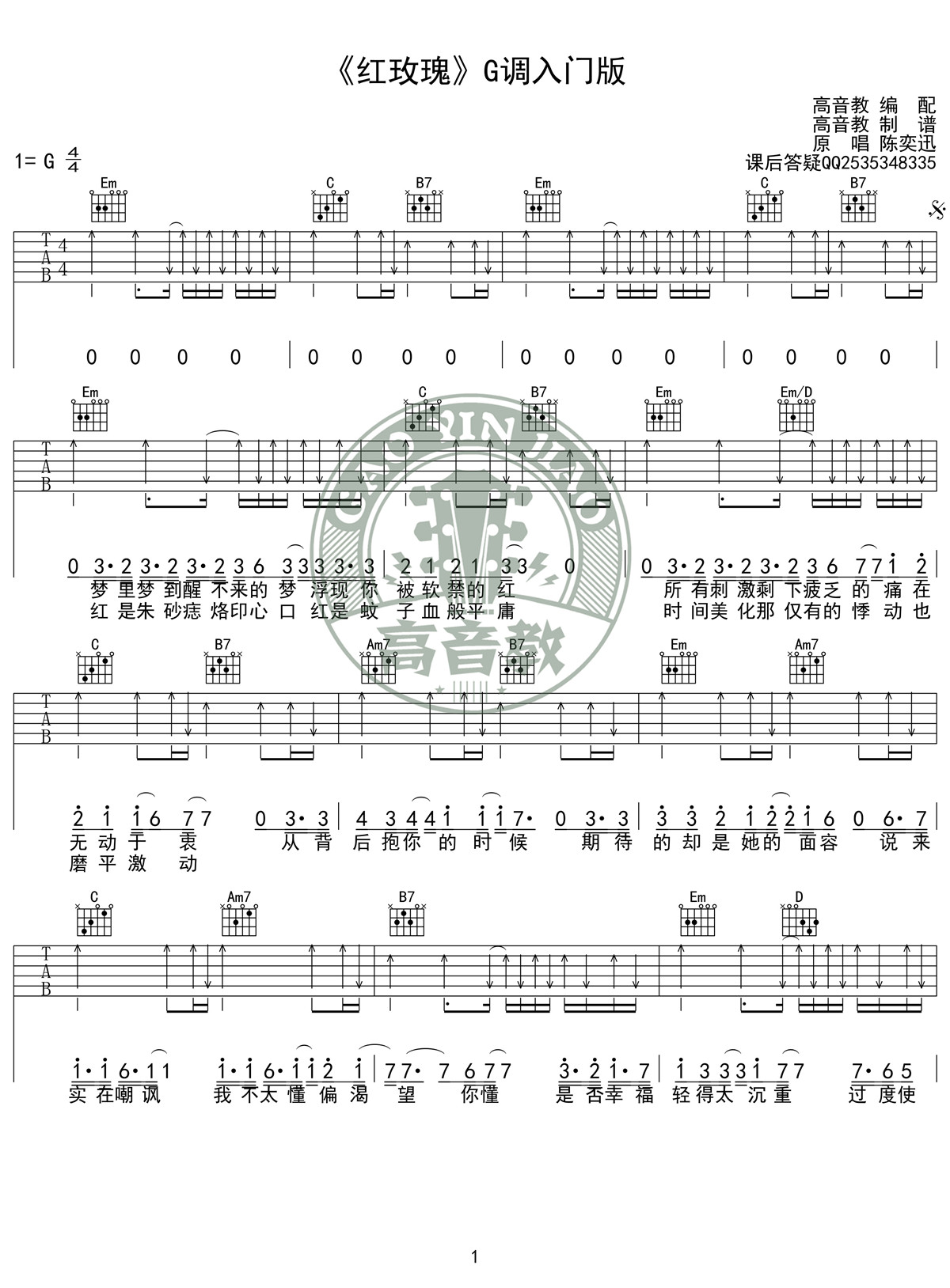 红玫瑰 g调入门版吉他谱 陈奕迅-彼岸吉他 - 一站式者