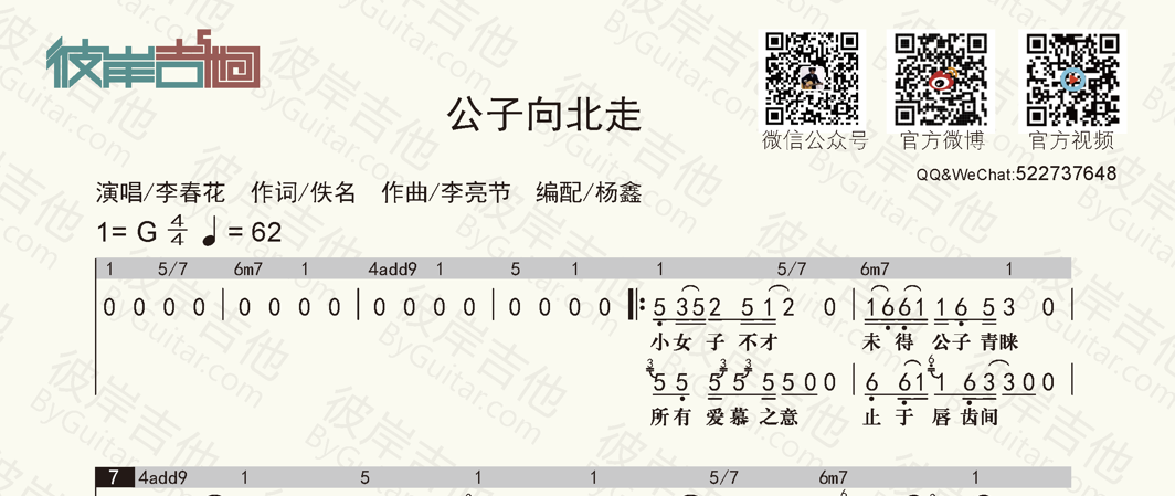 《公子向北走(简谱 和弦功能谱)》吉他谱