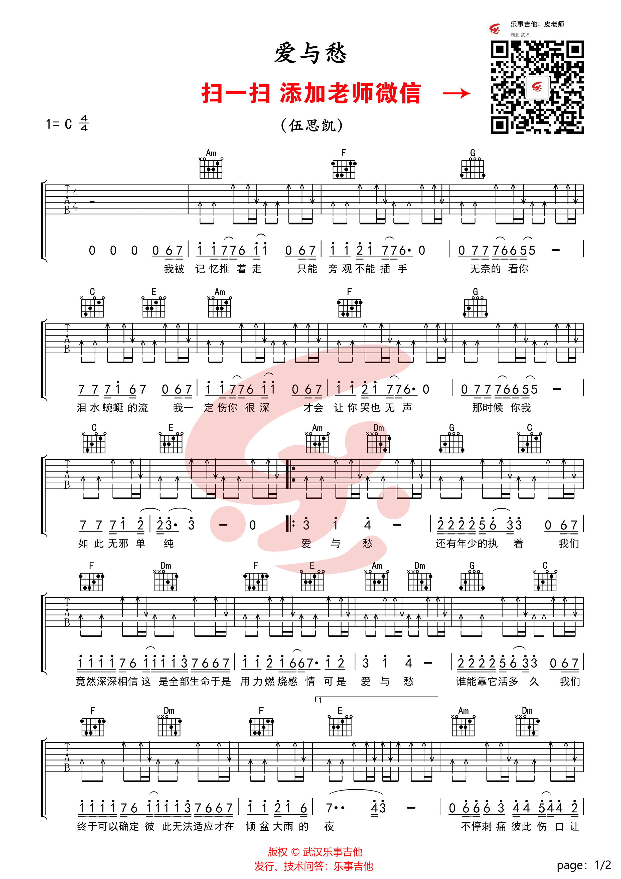 伍思凯爱与愁吉他谱
