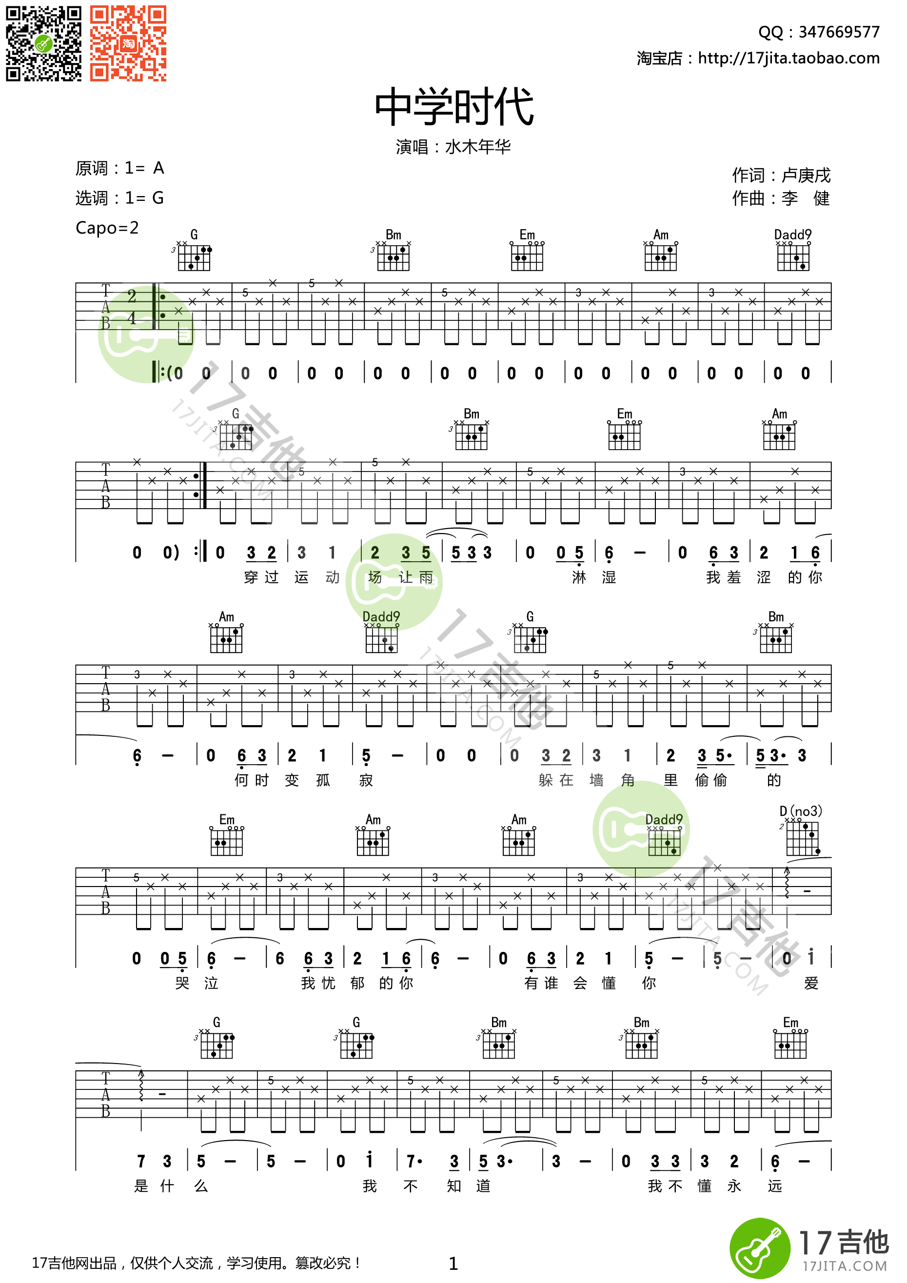 《水木年华 中学时代吉他谱 g调》吉他谱