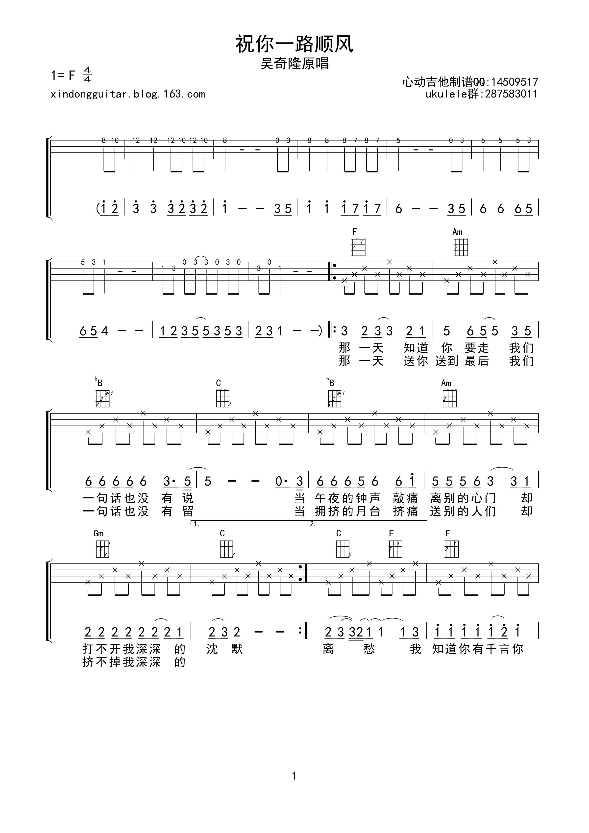 《祝你一路顺风尤克里里谱 吴奇隆》吉他谱