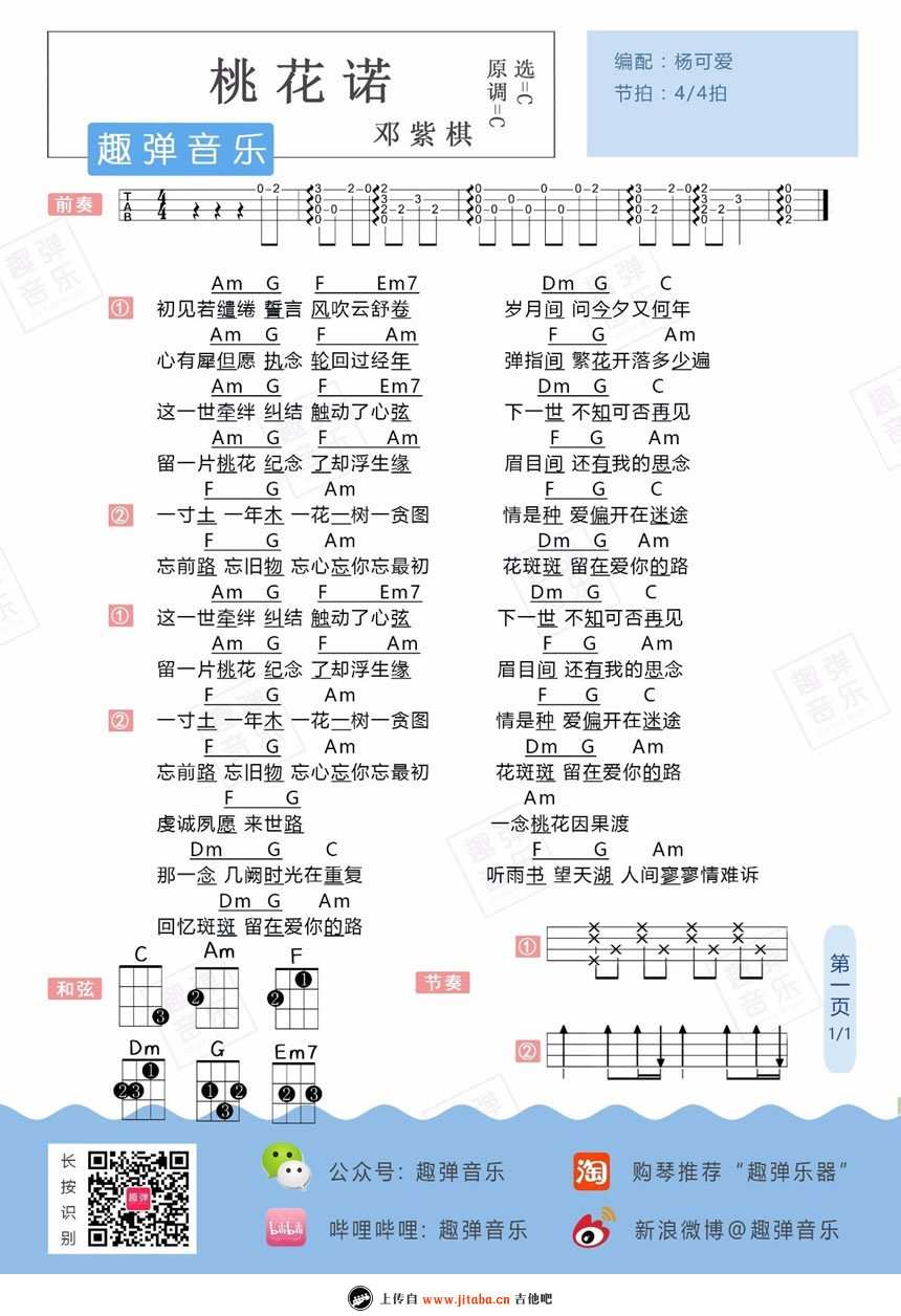 邓紫棋《桃花诺》ukulele谱_桃花诺尤克里里谱 吉他谱