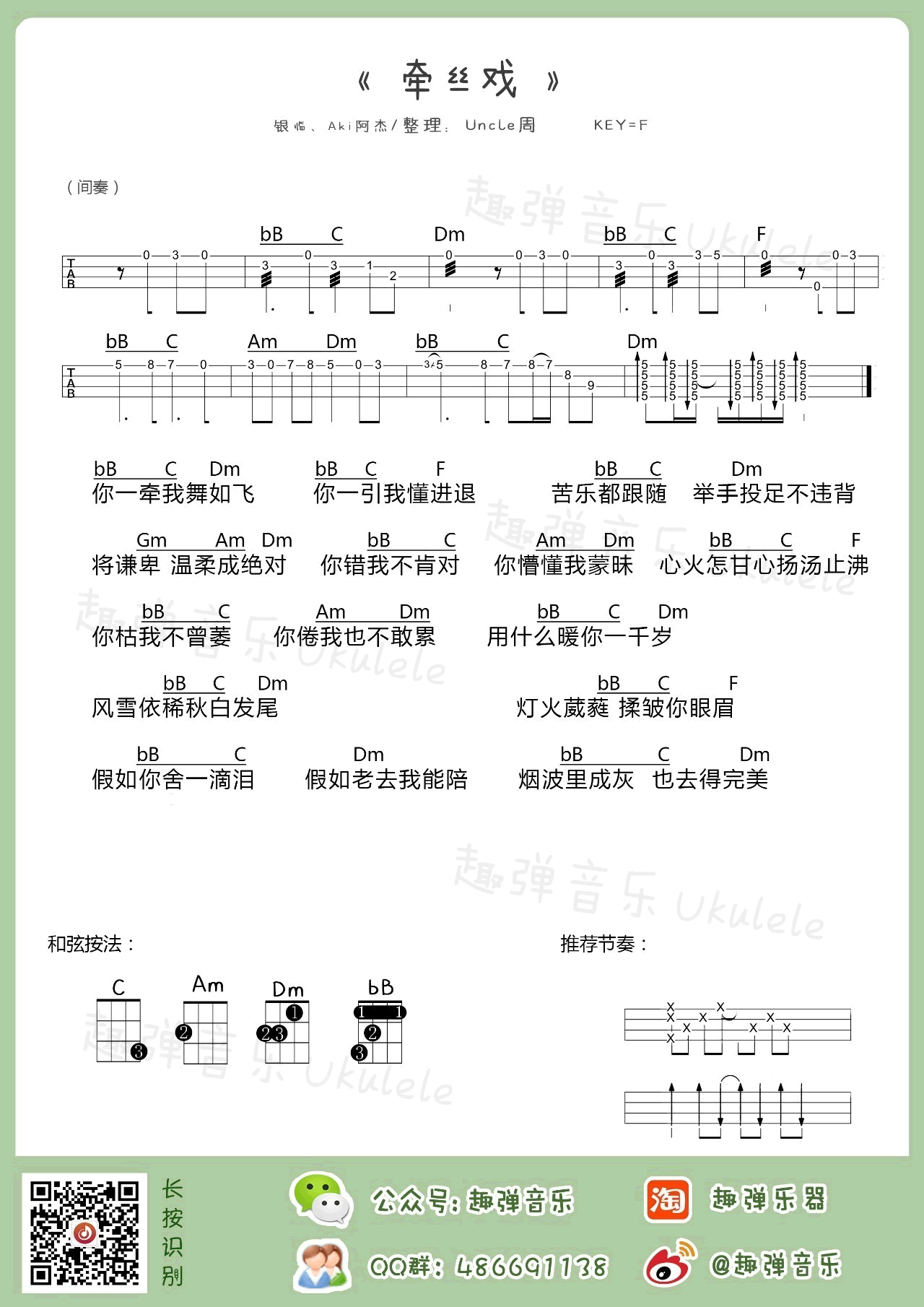 《牵丝戏ukulele谱_银临/aki阿杰_四线图谱》吉他谱