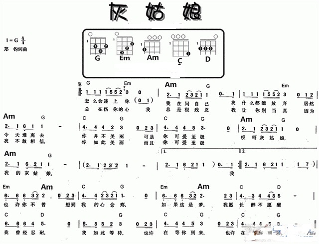 灰姑娘-郑钧-尤克里里谱 吉他谱