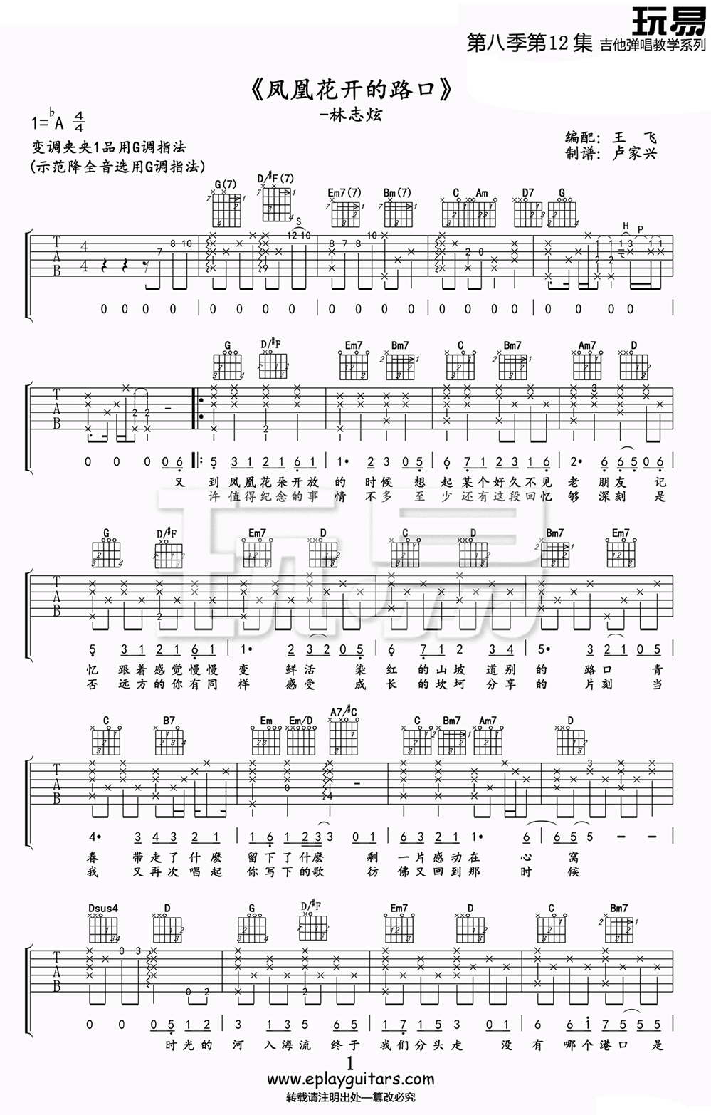 《凤凰花开的路口吉他谱_林志炫_六线吉他弹唱图谱》吉他谱