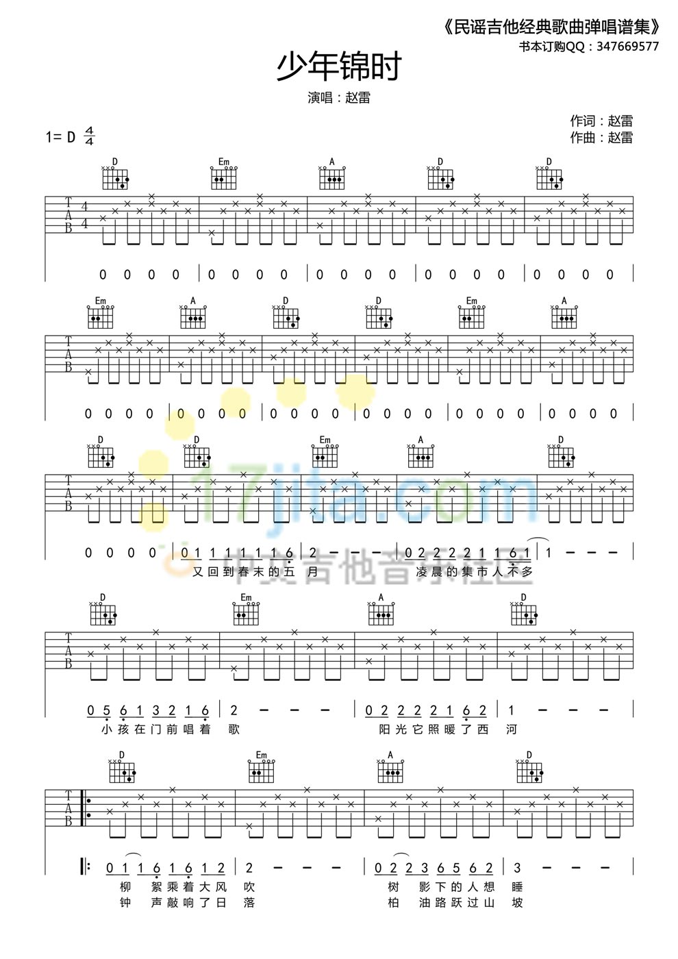 少年锦时吉他谱 高清版 赵雷 六线弹唱图谱 吉他谱