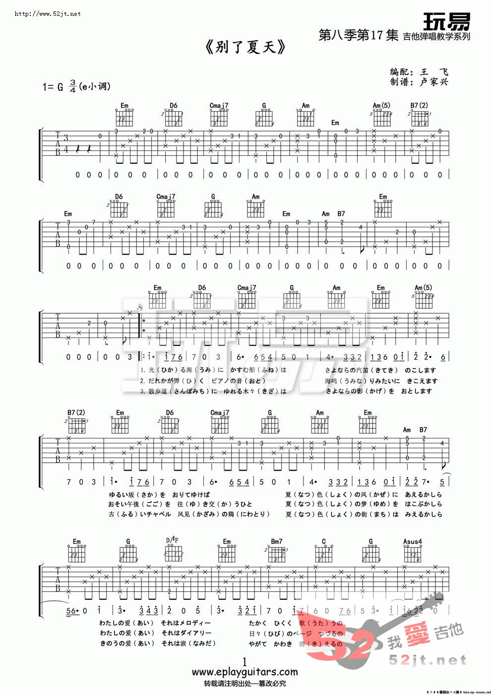 别了夏天 玩易版吉他谱视频 吉他谱