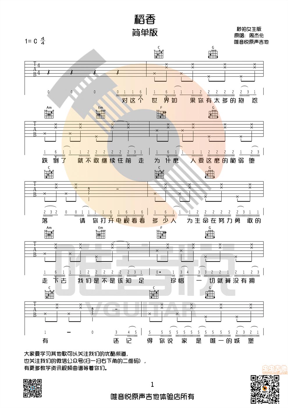 稻香 唯音悦制谱 c调 吉他谱