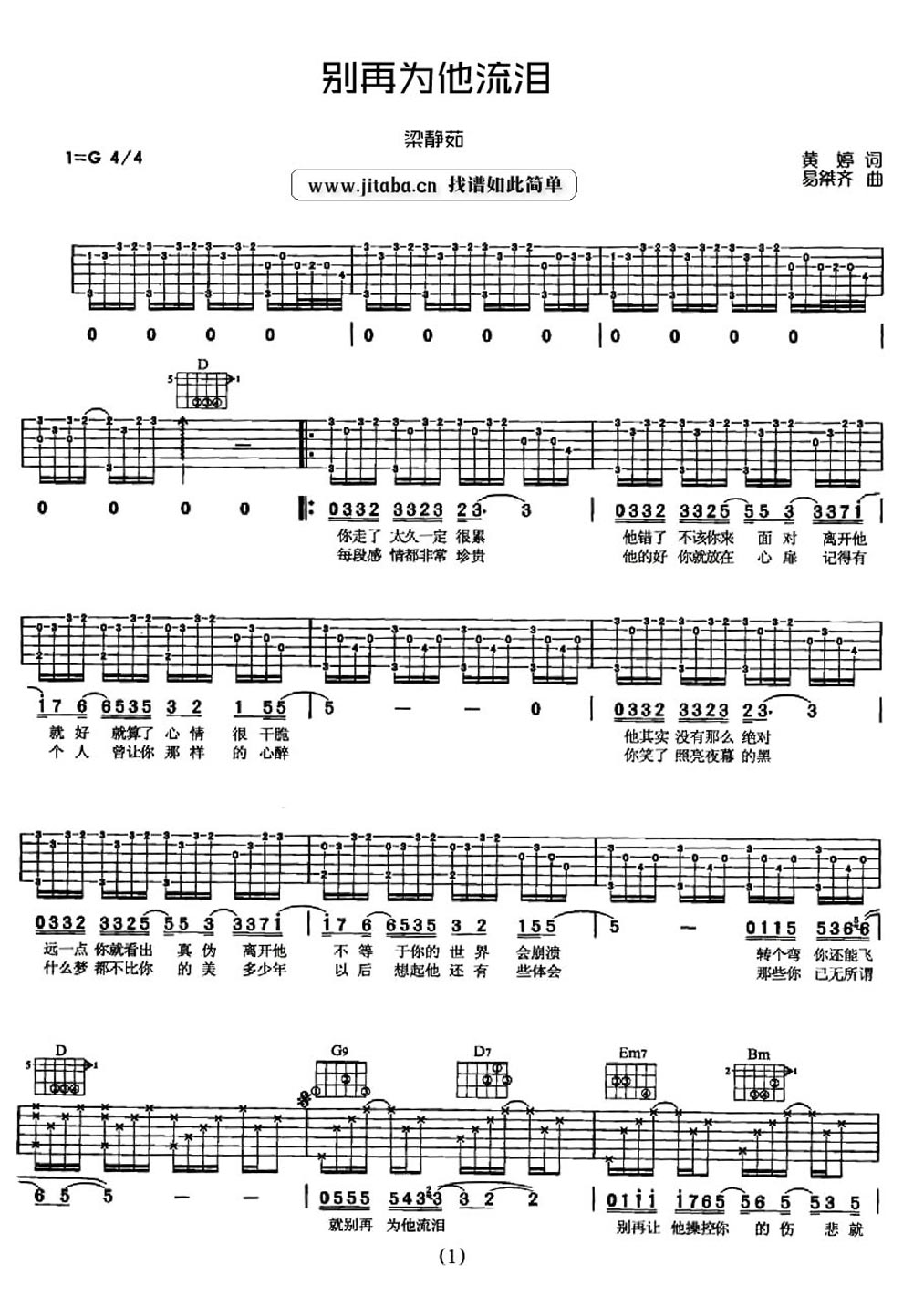 《别再为他流泪 失恋情歌弹唱》吉他谱