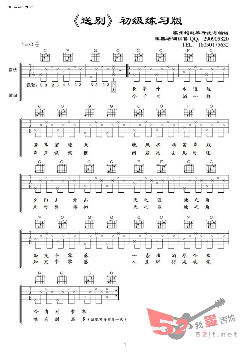 《送别 初级练习版》吉他谱