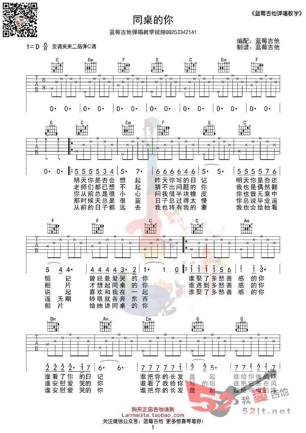 《同桌的你 c调简单版蓝莓吉他弹唱教学》吉他谱