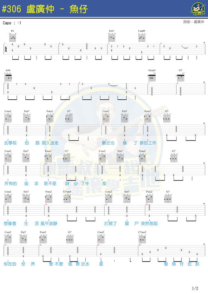 鱼仔(马叔叔)吉他谱 卢广仲-彼岸吉他 - 一站式吉他者
