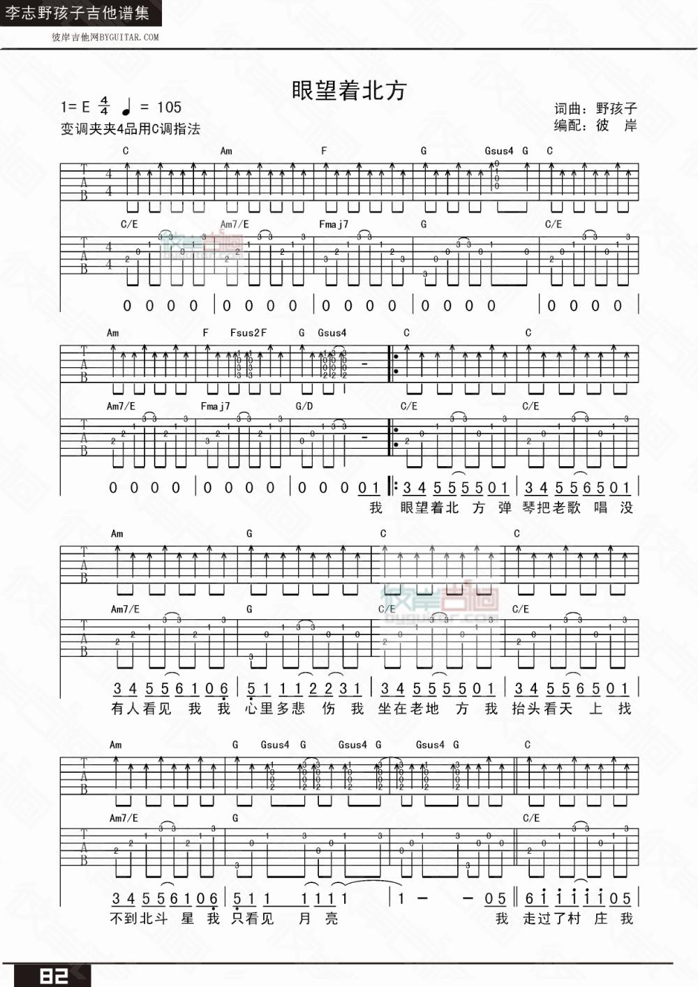 眼望着北方吉他谱 张玮玮-彼岸吉他 - 一站式吉他爱好