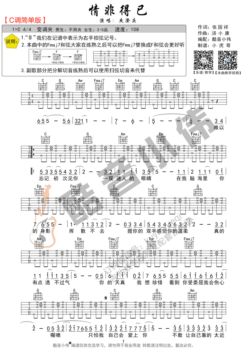 《情非得已(简单版)(小伟)》吉他谱