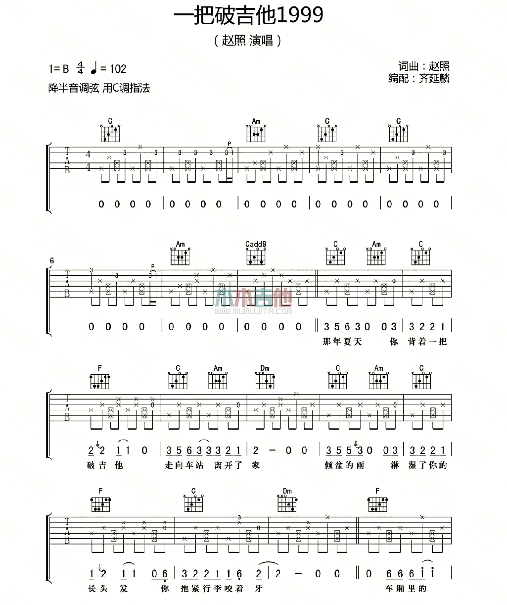 一把破吉他1999吉他谱 赵照-彼岸吉他 - 一站式吉他者