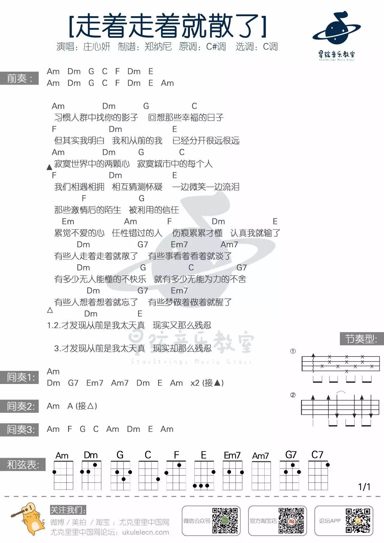 走着走着就散了吉他谱 庄心妍-彼岸吉他 - 一站式吉他