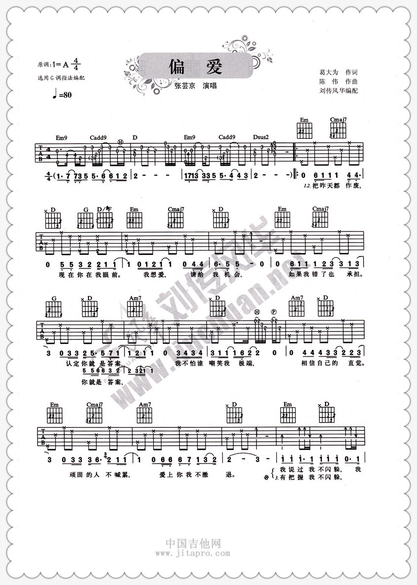 流行弹唱 《偏爱》吉他谱 浏览/7107 张芸京 《偏爱》吉他谱
