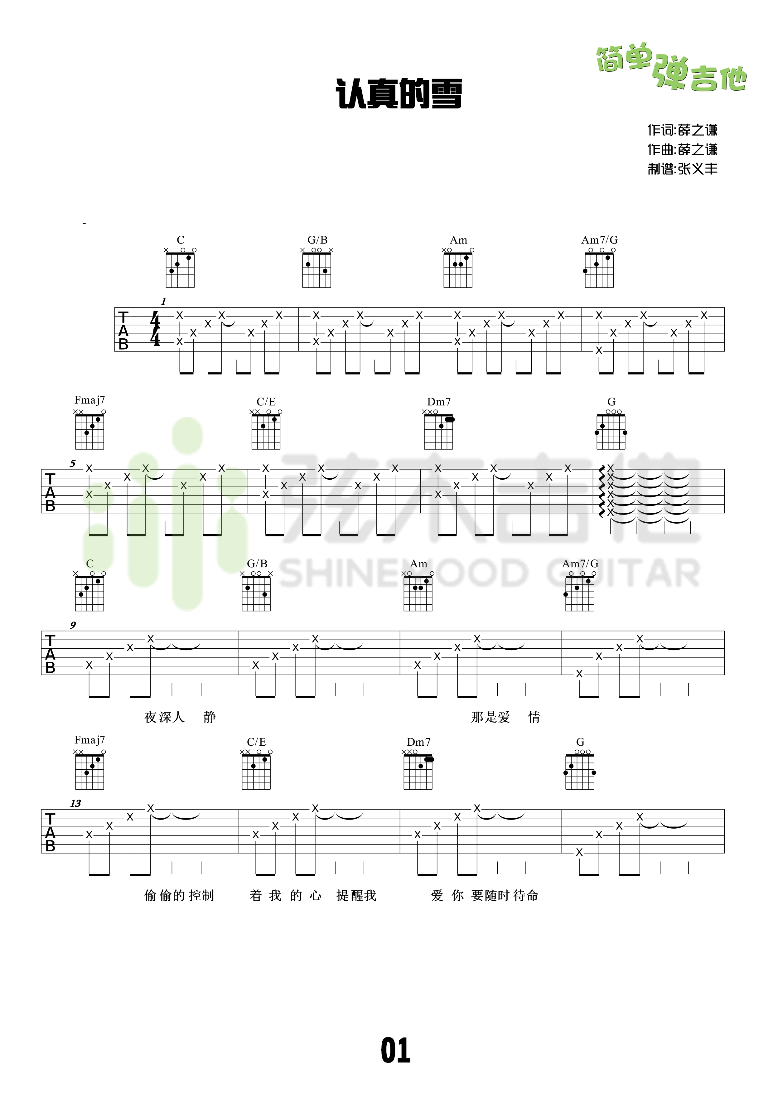 《认真的雪(弦木吉他)》吉他谱 薛之谦 - 彼岸吉他_一