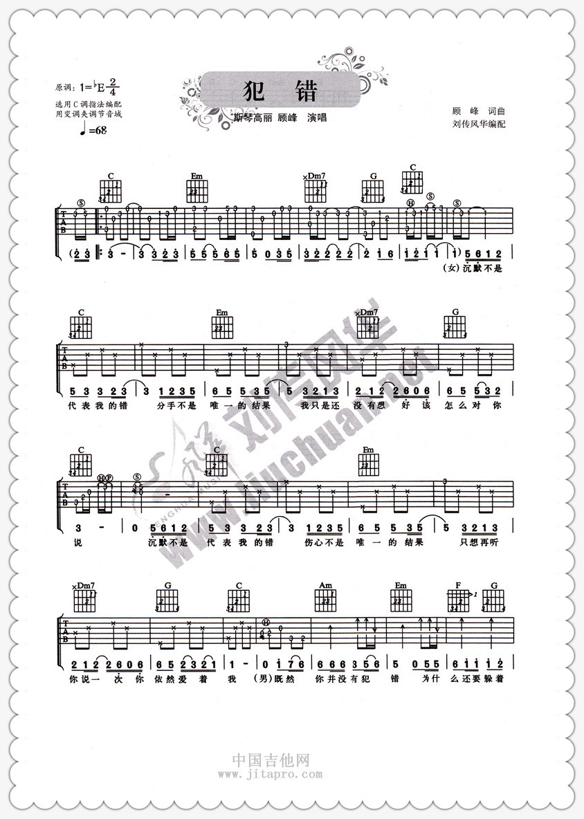 斯琴高丽 《犯错》吉他谱