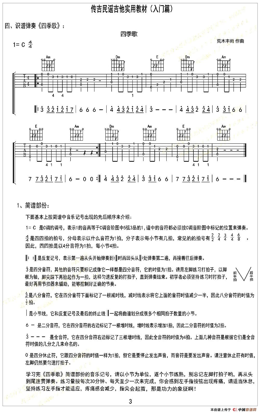 四季歌日本民歌识谱弹奏吉他谱
