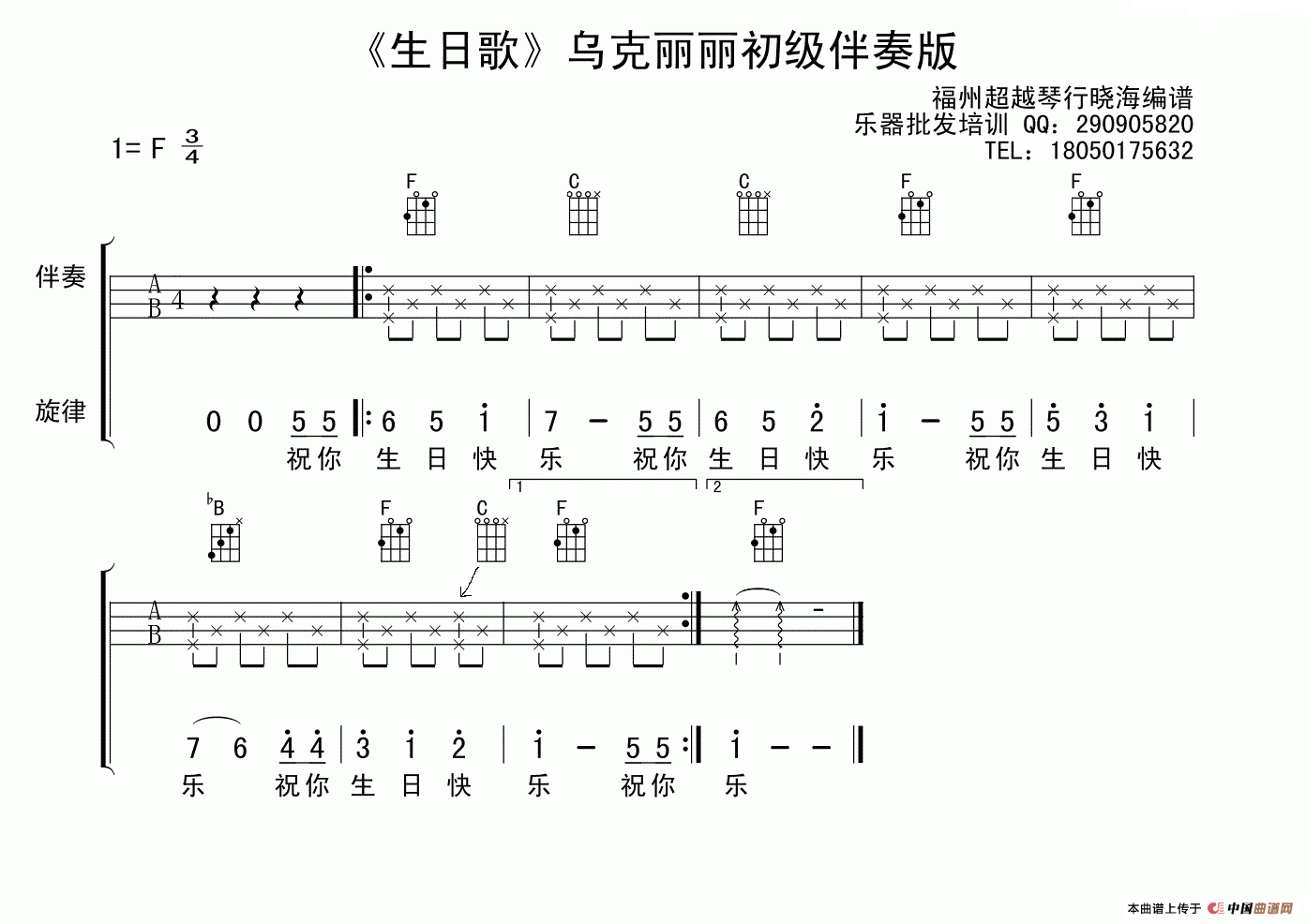 《生日歌(乌克丽丽初级伴奏版)》吉他谱