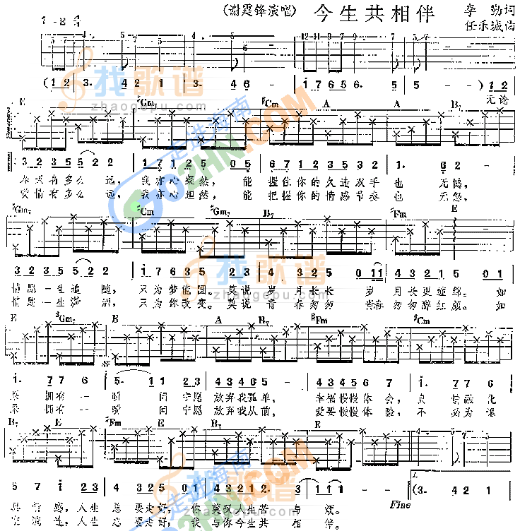 今生共相伴 吉他谱