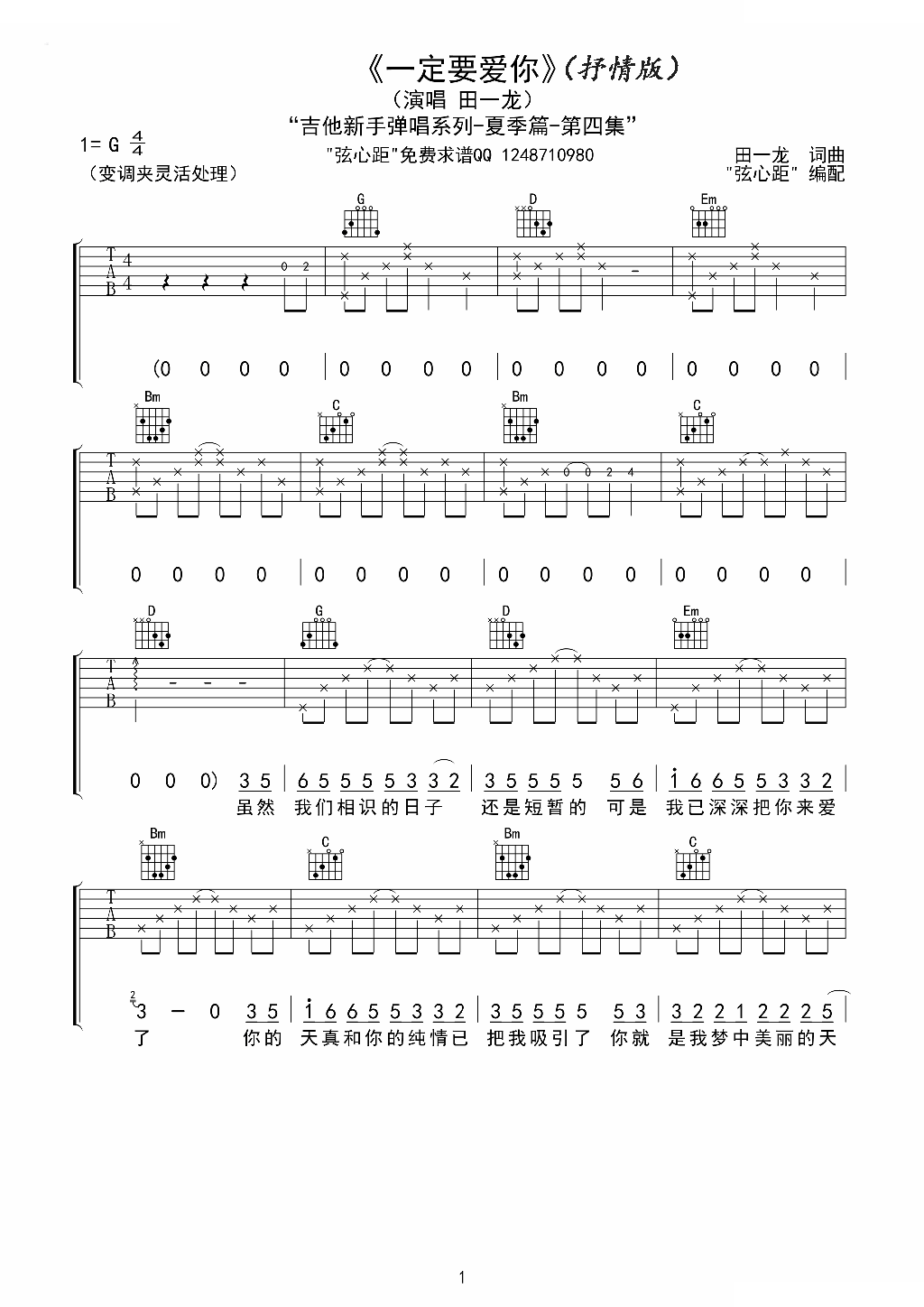 《一定要爱你 高清》吉他谱