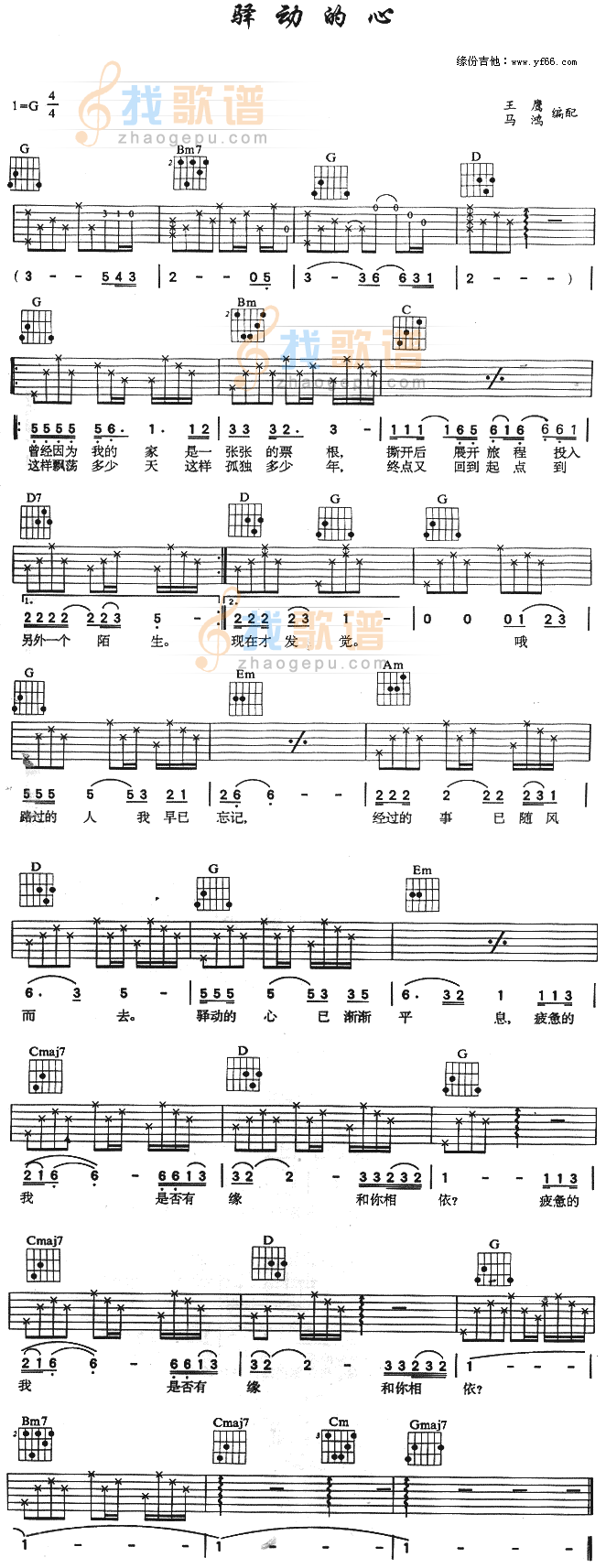 《驿动的心》吉他谱