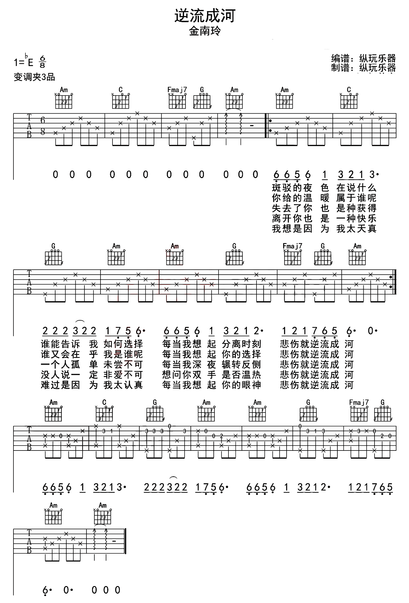 金南玲-逆流成河吉他谱(多版本)歌词 吉他谱