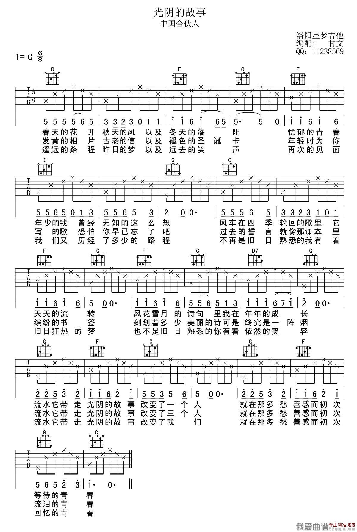光阴的故事(甘文编配版) 吉他谱