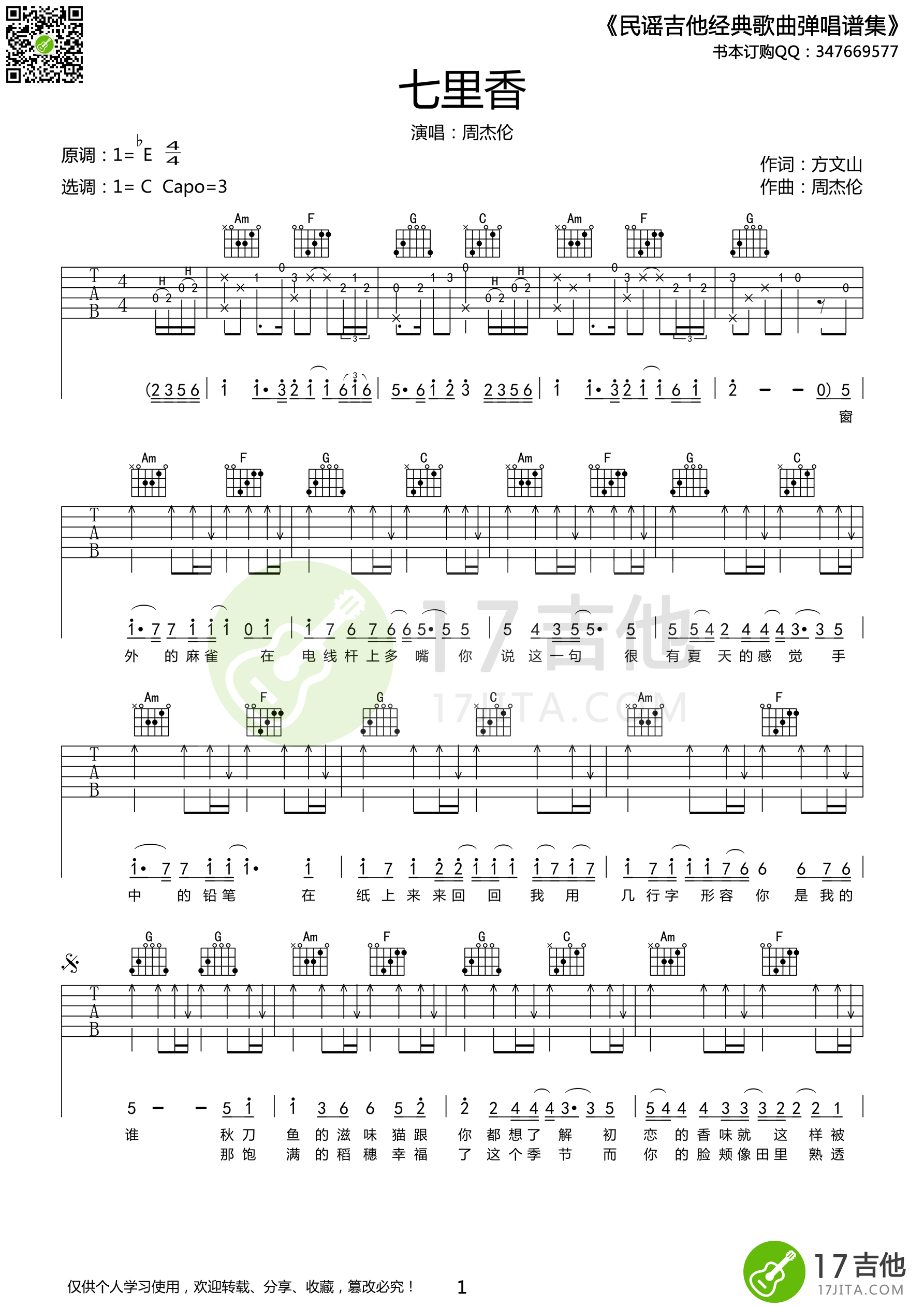 周杰伦七里香吉他谱c调高清版吉他谱