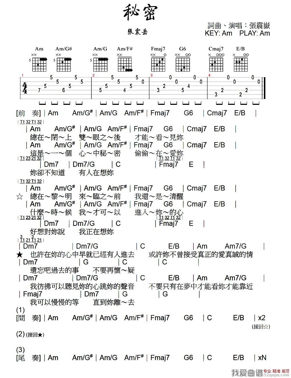 秘密张震岳演唱带间奏版吉他谱