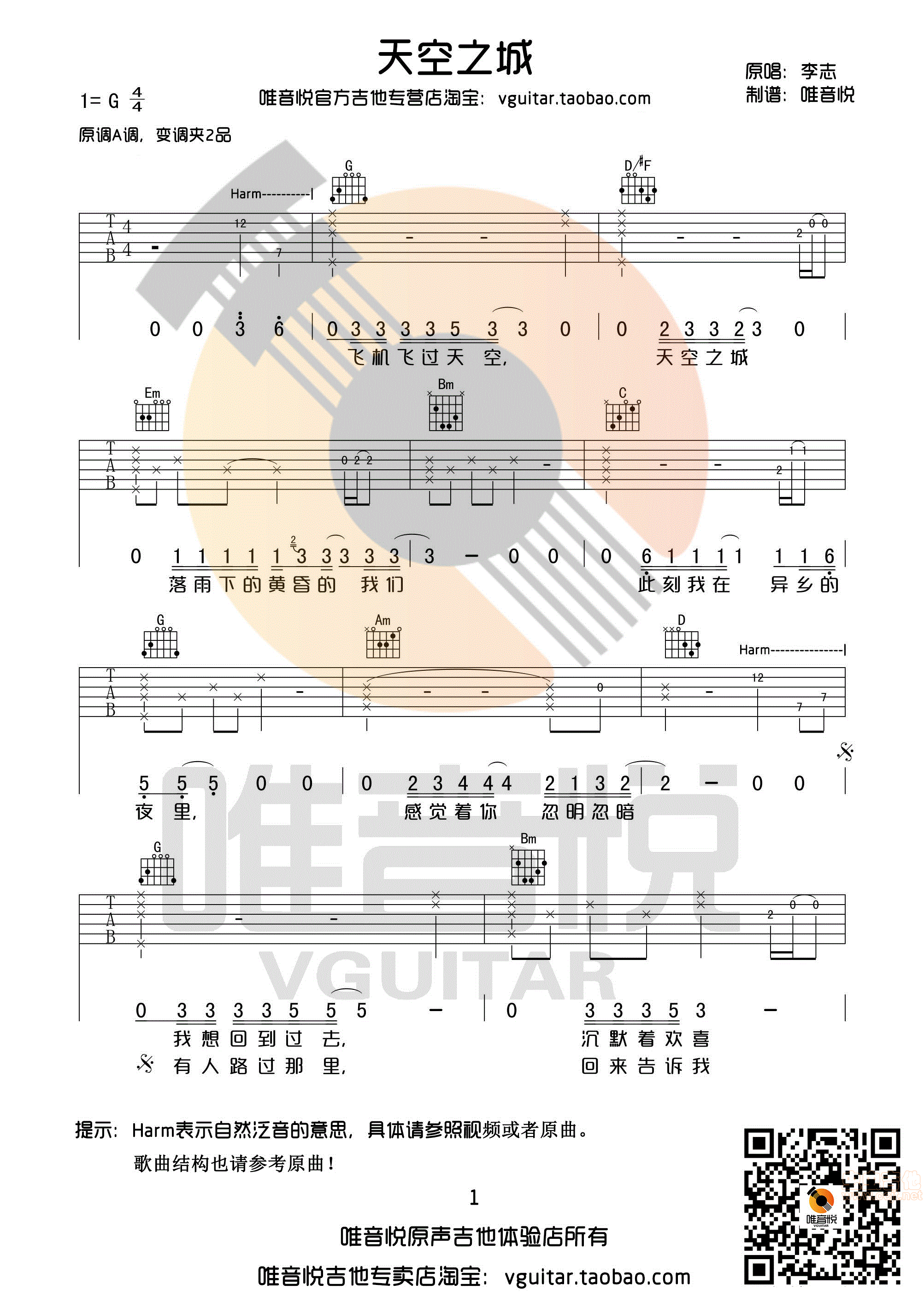 《天空之城李志g调完整版简单版吉他谱唯音悦制谱》吉他谱