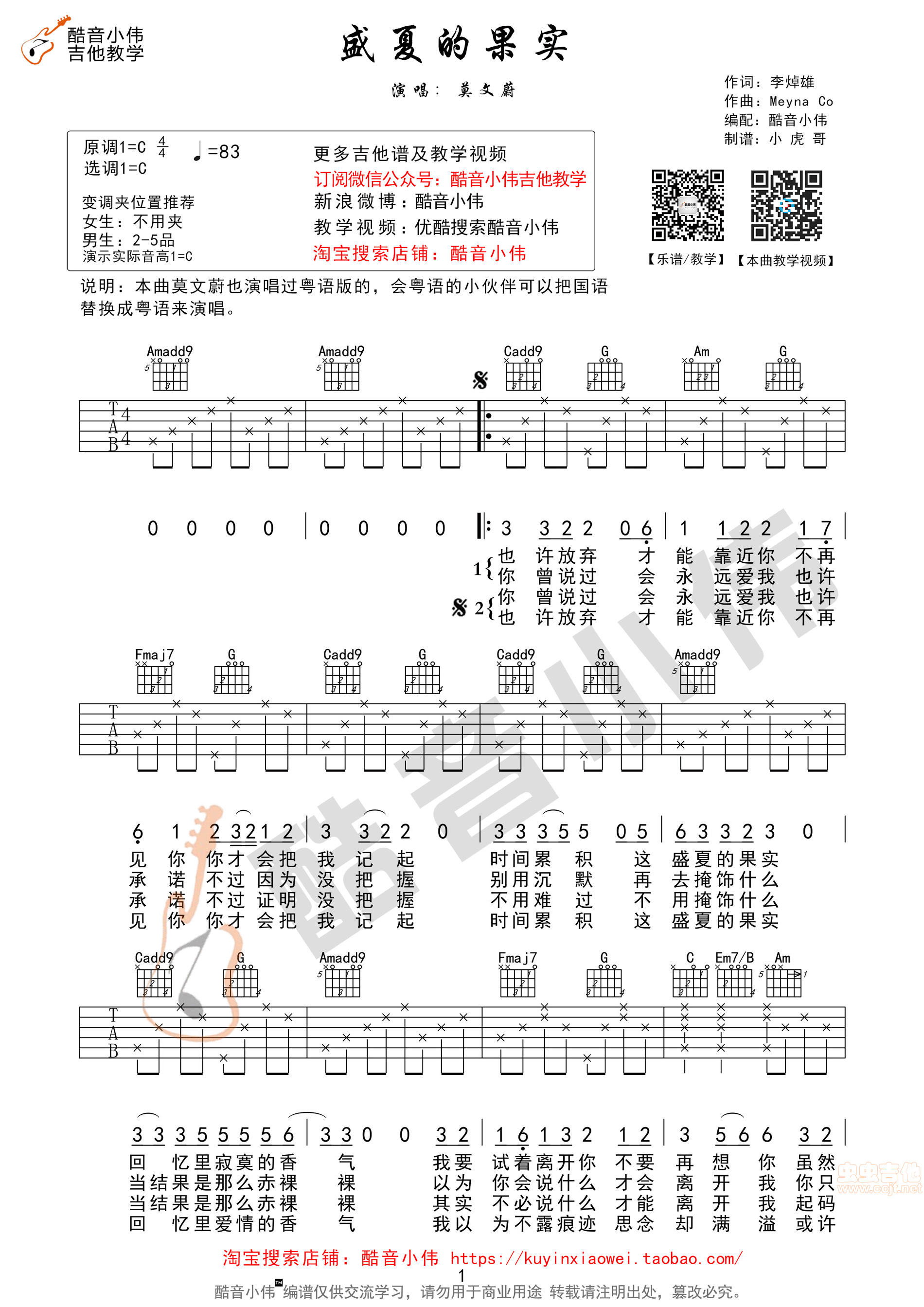 莫文蔚 《《盛夏的果实》吉他谱c调原版》吉他谱