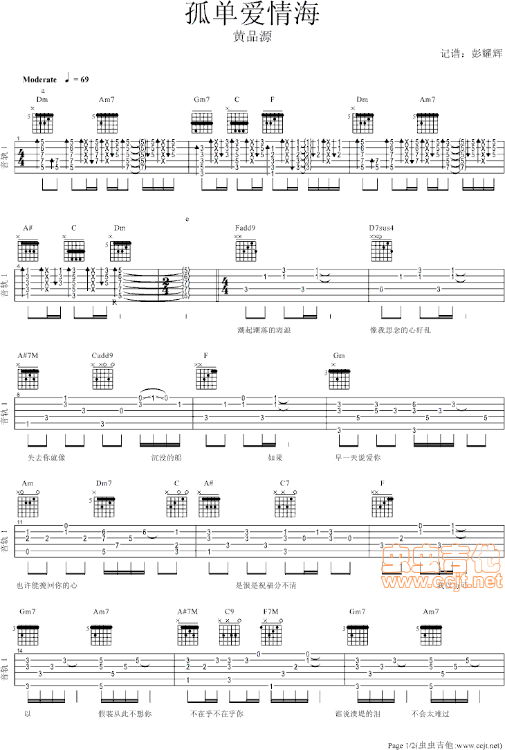 黄品源《孤单爱情海》吉他谱