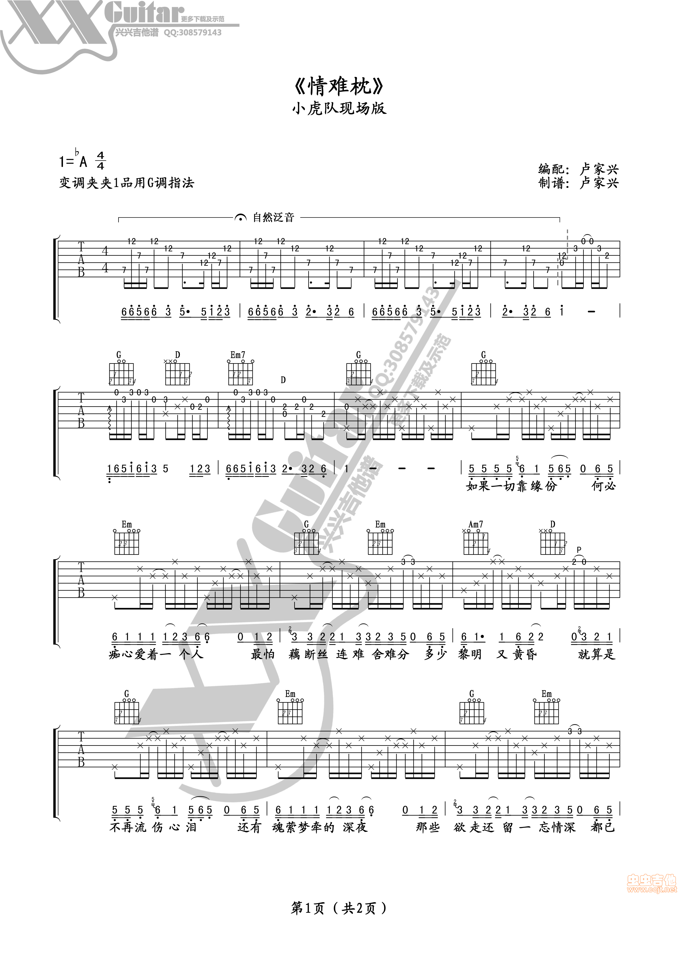 小虎队《《情难枕》小虎队版卢家兴编》吉他谱