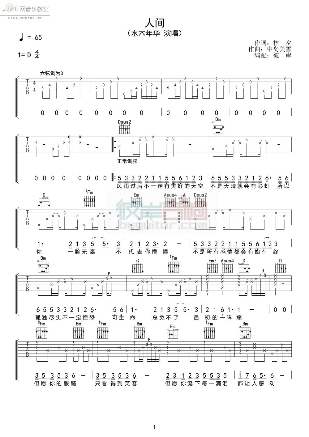 《人间-水木年华(吉他谱)》吉他谱