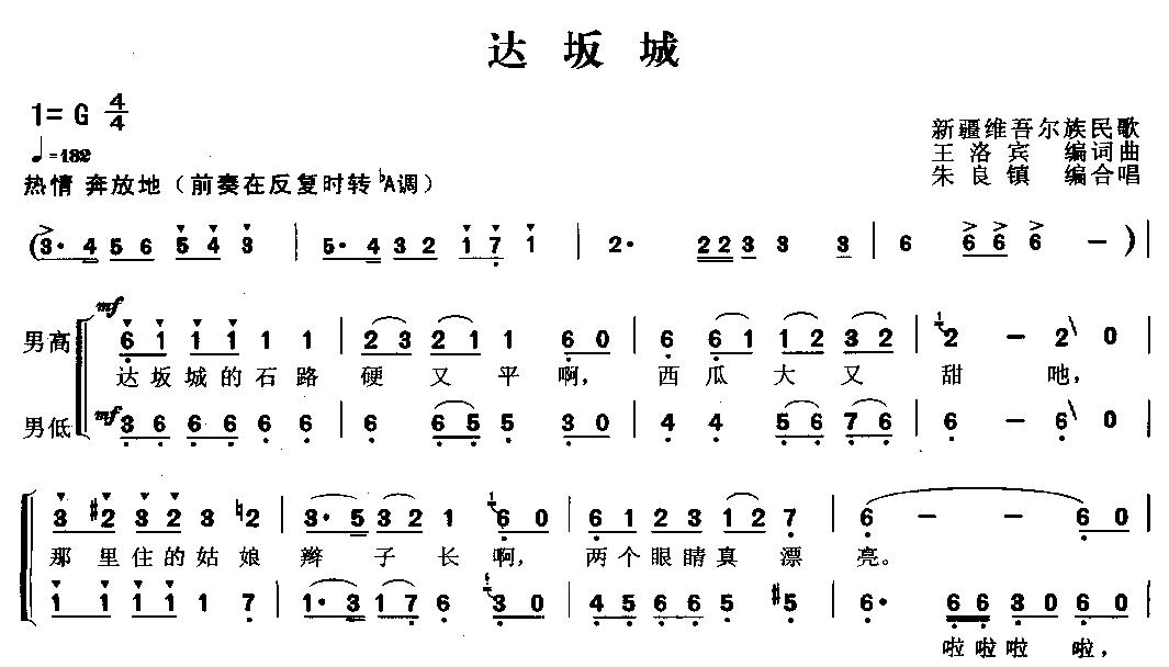 《达坂城-新疆维吾尔族民歌(男声二重唱简谱)》吉他谱